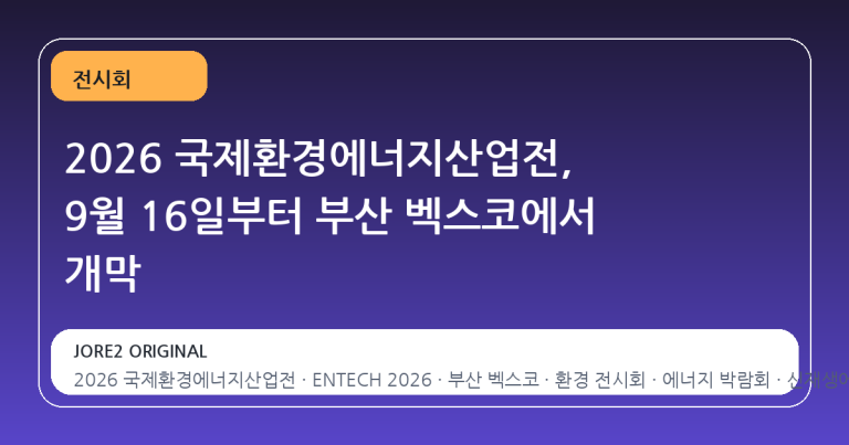 2026 국제환경에너지산업전, 9월 16일부터 부산 벡스코에서 개막