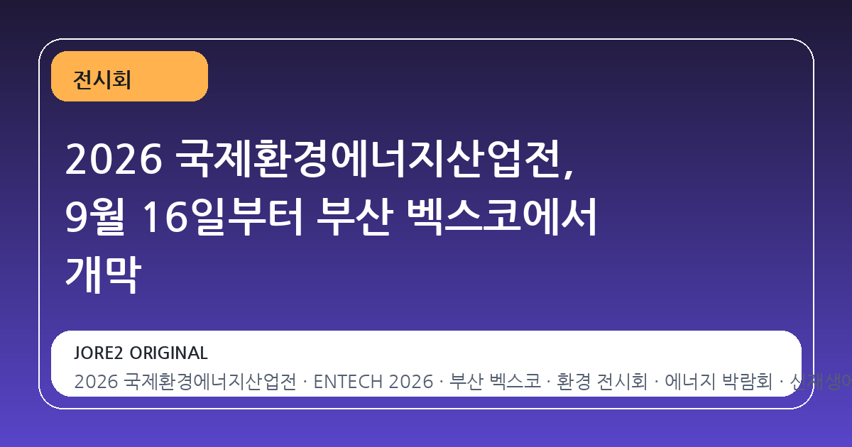 2026 국제환경에너지산업전, 9월 16일부터 부산 벡스코에서 개막
