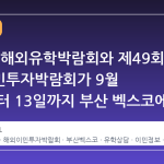 제60회 해외유학박람회와 제49회 해외이민투자박람회가 9월 12일부터 13일까지 부산 벡스코에서 개최된다