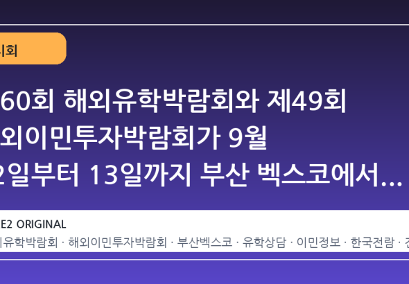 제60회 해외유학박람회와 제49회 해외이민투자박람회가 9월 12일부터 13일까지 부산 벡스코에서 개최된다