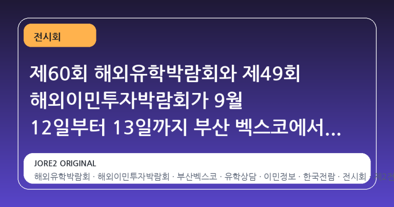 제60회 해외유학박람회와 제49회 해외이민투자박람회가 9월 12일부터 13일까지 부산 벡스코에서 개최된다