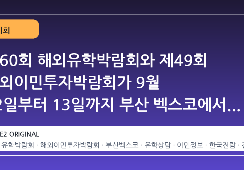제60회 해외유학박람회와 제49회 해외이민투자박람회가 9월 12일부터 13일까지 부산 벡스코에서 개최된다
