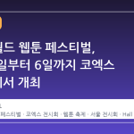 2026 월드 웹툰 페스티벌, 12월 2일부터 6일까지 코엑스 Hall B에서 개최
