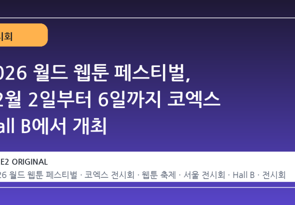 2026 월드 웹툰 페스티벌, 12월 2일부터 6일까지 코엑스 Hall B에서 개최