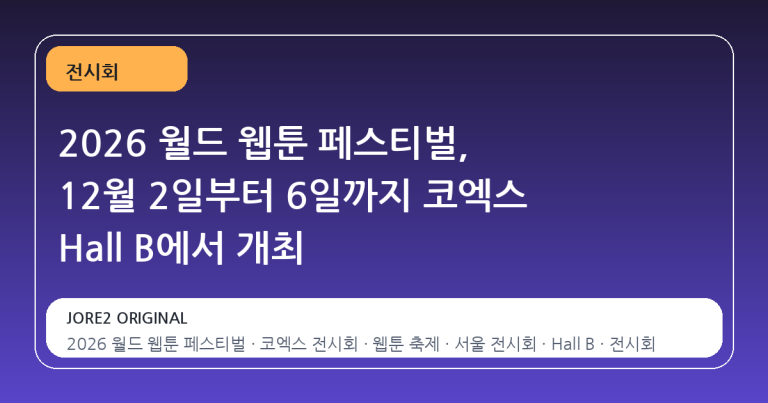 2026 월드 웹툰 페스티벌, 12월 2일부터 6일까지 코엑스 Hall B에서 개최