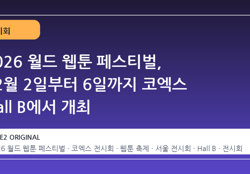 2026 월드 웹툰 페스티벌, 12월 2일부터 6일까지 코엑스 Hall B에서 개최