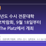 2027학년도 수시 전문대학 입학정보박람회, 9월 18일부터 코엑스 The Platz에서 개최