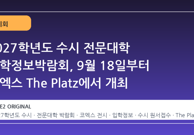 2027학년도 수시 전문대학 입학정보박람회, 9월 18일부터 코엑스 The Platz에서 개최