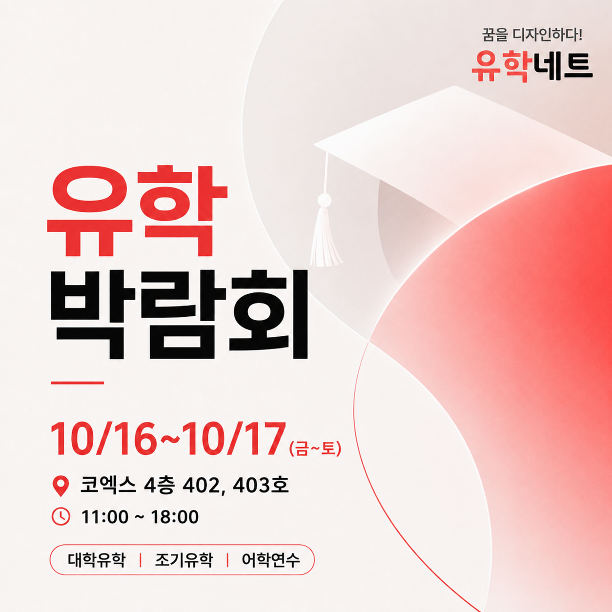 유학네트 세계유학박람회, 10월 16일부터 이틀간 코엑스 남측 컨퍼런스룸에서 개최