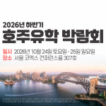 제51회 호주유학박람회, 10월 24일부터 이틀간 코엑스 남측 컨퍼런스룸에서 개최