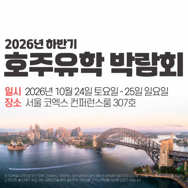 제51회 호주유학박람회, 10월 24일부터 이틀간 코엑스 남측 컨퍼런스룸에서 개최