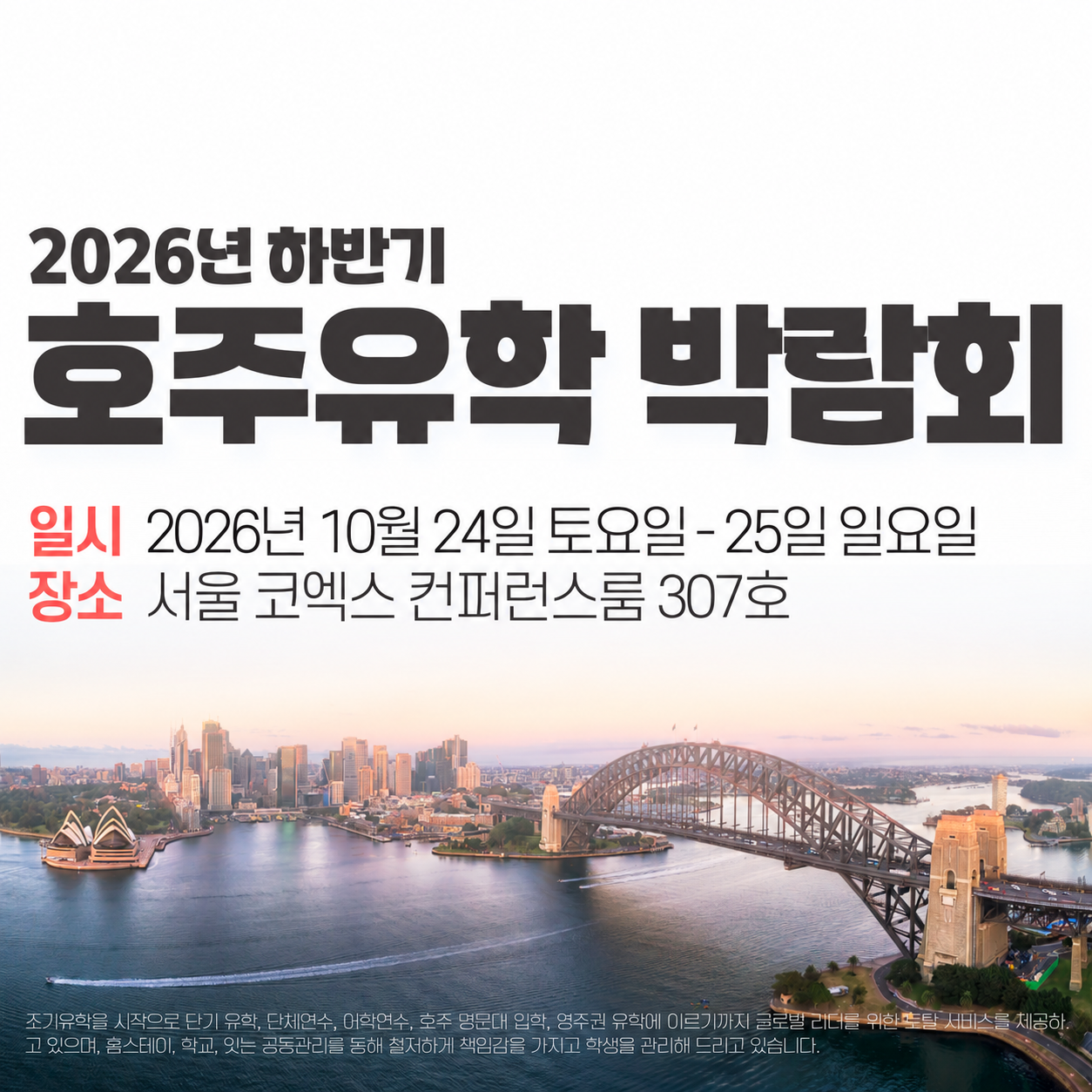 제51회 호주유학박람회, 10월 24일부터 이틀간 코엑스 남측 컨퍼런스룸에서 개최