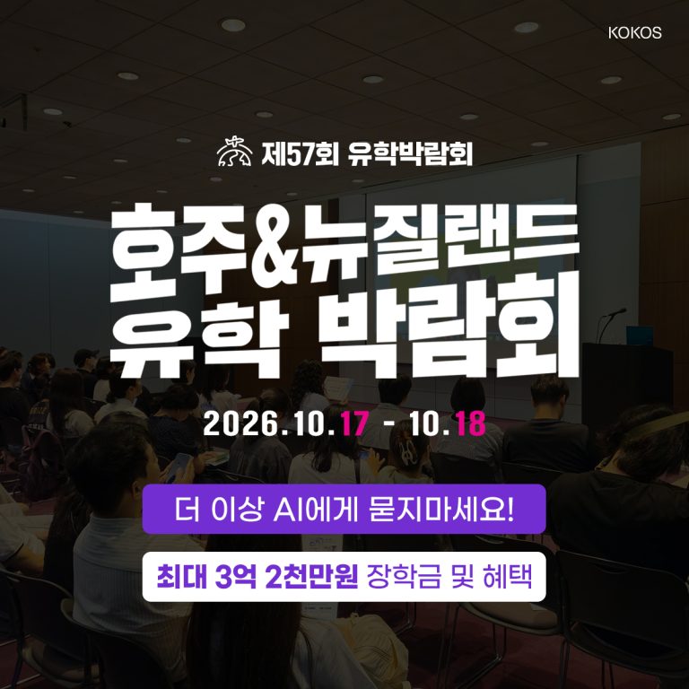 제57회 호주 뉴질랜드 유학박람회, 10월 17일과 18일 코엑스 컨퍼런스룸에서 개최