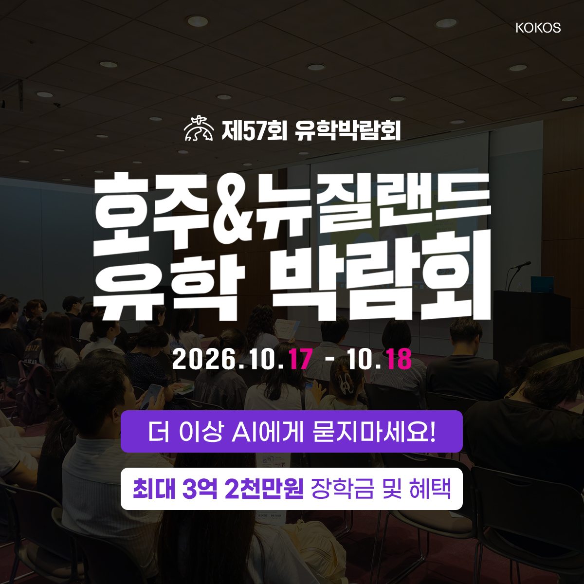 제57회 호주 뉴질랜드 유학박람회, 10월 17일과 18일 코엑스 컨퍼런스룸에서 개최