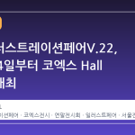 서울일러스트레이션페어V.22, 12월 24일부터 코엑스 Hall C에서 개최
