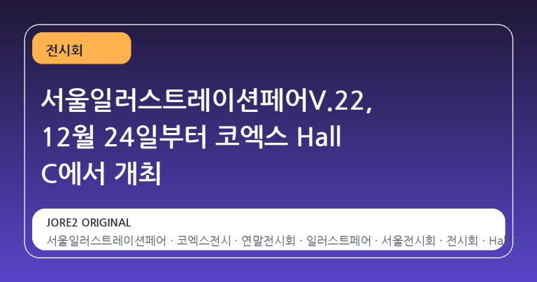 서울일러스트레이션페어V.22, 12월 24일부터 코엑스 Hall C에서 개최