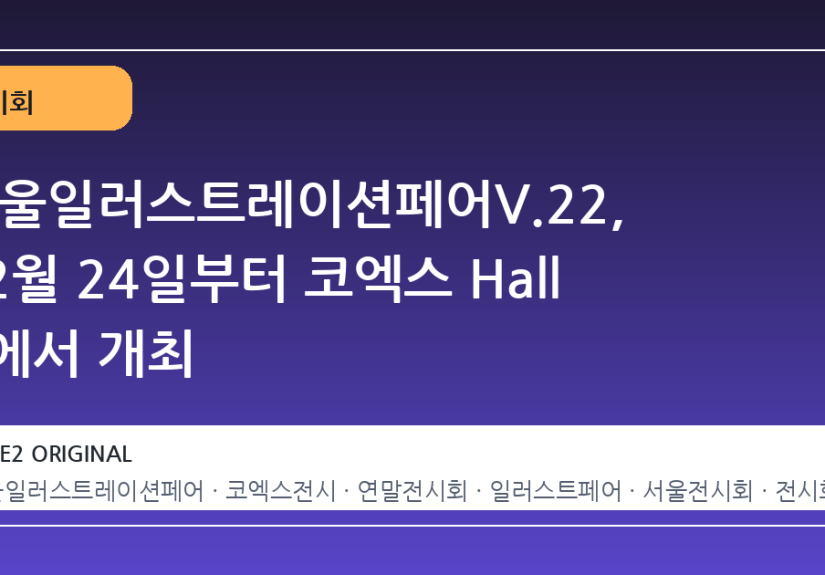 서울일러스트레이션페어V.22, 12월 24일부터 코엑스 Hall C에서 개최