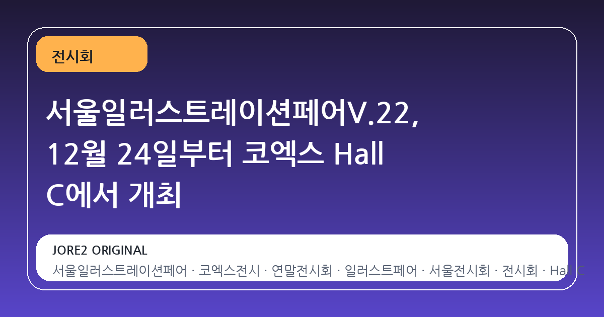 서울일러스트레이션페어V.22, 12월 24일부터 코엑스 Hall C에서 개최