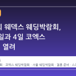 제430회 웨덱스 웨딩박람회, 10월 3일과 4일 코엑스 3층에서 열려