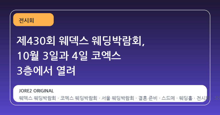 제430회 웨덱스 웨딩박람회, 10월 3일과 4일 코엑스 3층에서 열려