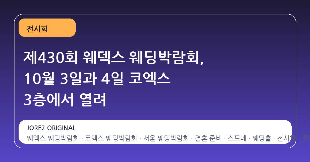 제430회 웨덱스 웨딩박람회, 10월 3일과 4일 코엑스 3층에서 열려