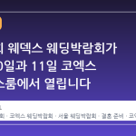 제432회 웨덱스 웨딩박람회가 10월 10일과 11일 코엑스 컨퍼런스룸에서 열립니다