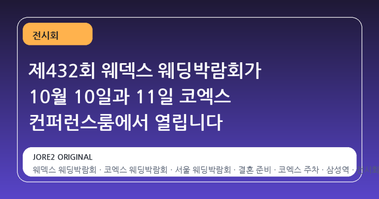 제432회 웨덱스 웨딩박람회가 10월 10일과 11일 코엑스 컨퍼런스룸에서 열립니다