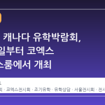 제 62회 캐나다 유학박람회, 10월 3일부터 코엑스 컨퍼런스룸에서 개최