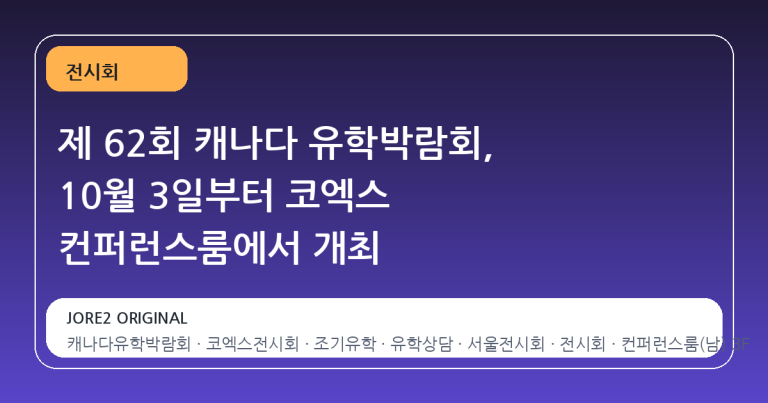 제 62회 캐나다 유학박람회, 10월 3일부터 코엑스 컨퍼런스룸에서 개최