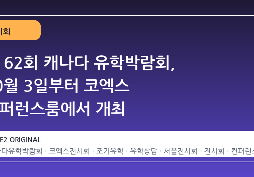 제 62회 캐나다 유학박람회, 10월 3일부터 코엑스 컨퍼런스룸에서 개최