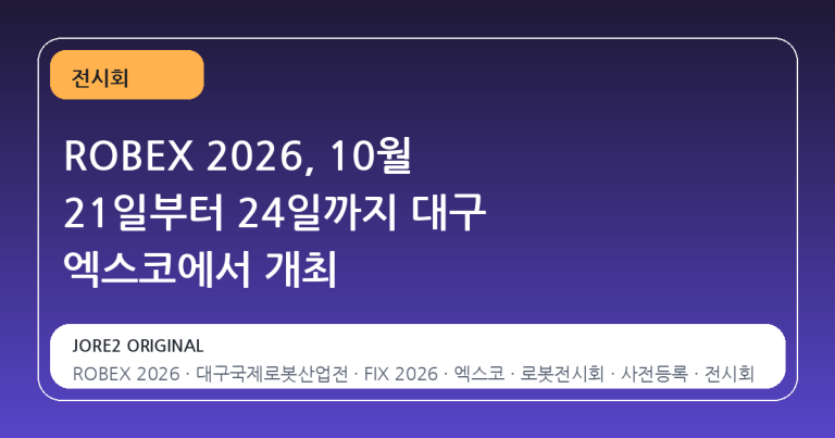 ROBEX 2026, 10월 21일부터 24일까지 대구 엑스코에서 개최