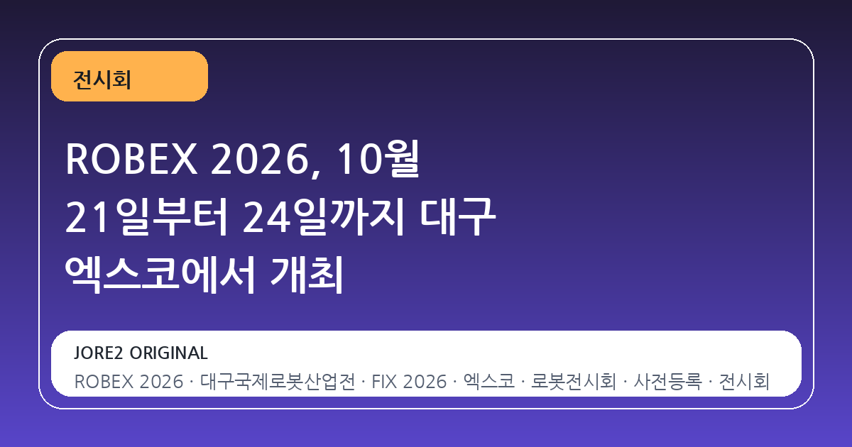 ROBEX 2026, 10월 21일부터 24일까지 대구 엑스코에서 개최