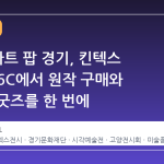 2026 아트 팝 경기, 킨텍스 전시홀 6C에서 원작 구매와 한정판 굿즈를 한 번에