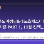 2026 국제아웃도어캠핑&레포츠페스티벌 더 파이널 시즌 PART 1, 10월 킨텍스 7·8홀 개최