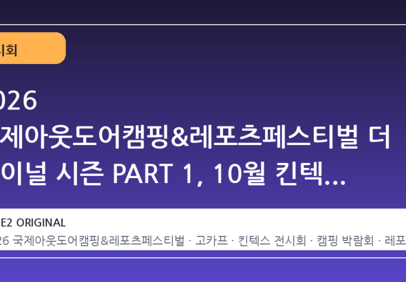 2026 국제아웃도어캠핑&레포츠페스티벌 더 파이널 시즌 PART 1, 10월 킨텍스 7·8홀 개최