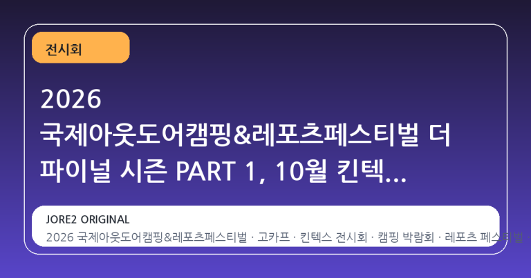 2026 국제아웃도어캠핑&레포츠페스티벌 더 파이널 시즌 PART 1, 10월 킨텍스 7·8홀 개최