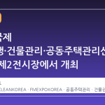 2026 국제 청소위생·건물관리·공동주택관리산업전, 킨텍스 제2전시장에서 개최