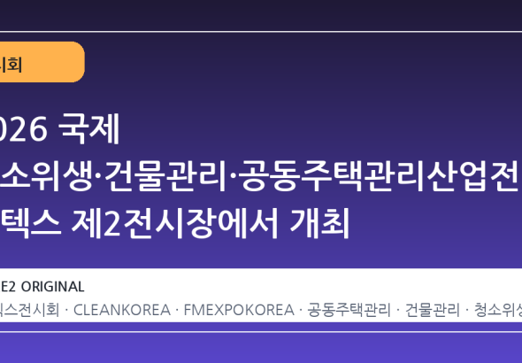 2026 국제 청소위생·건물관리·공동주택관리산업전, 킨텍스 제2전시장에서 개최