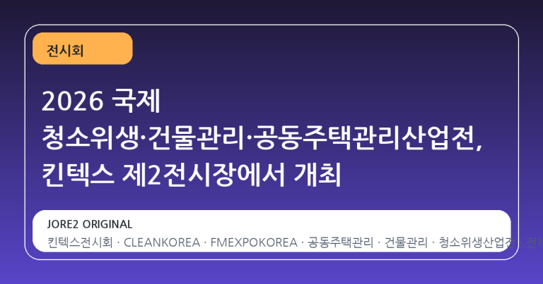2026 국제 청소위생·건물관리·공동주택관리산업전, 킨텍스 제2전시장에서 개최