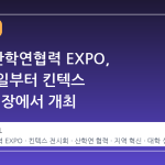 2026 산학연협력 EXPO, 9월 30일부터 킨텍스 제2전시장에서 개최