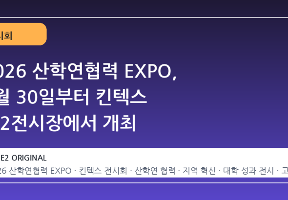2026 산학연협력 EXPO, 9월 30일부터 킨텍스 제2전시장에서 개최