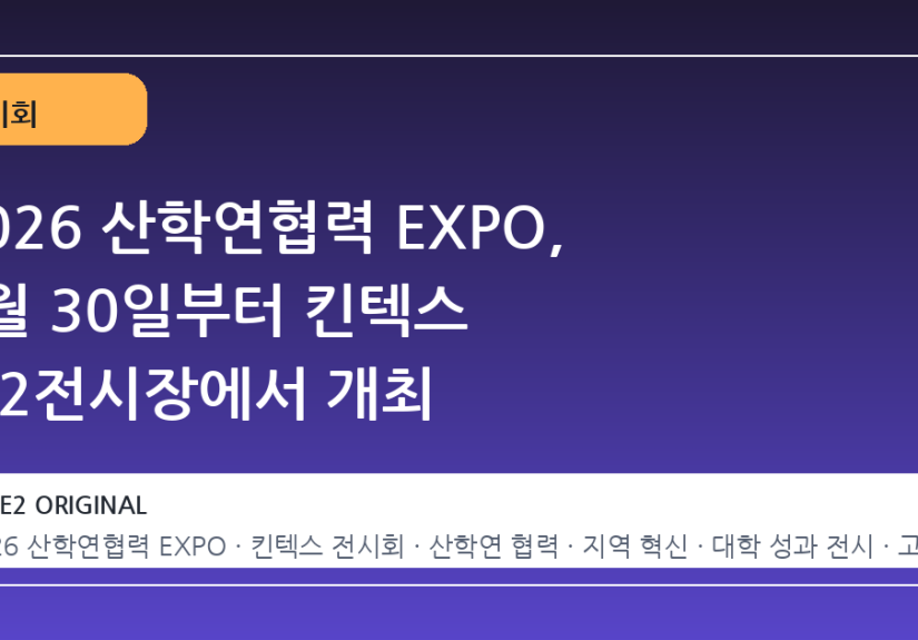 2026 산학연협력 EXPO, 9월 30일부터 킨텍스 제2전시장에서 개최