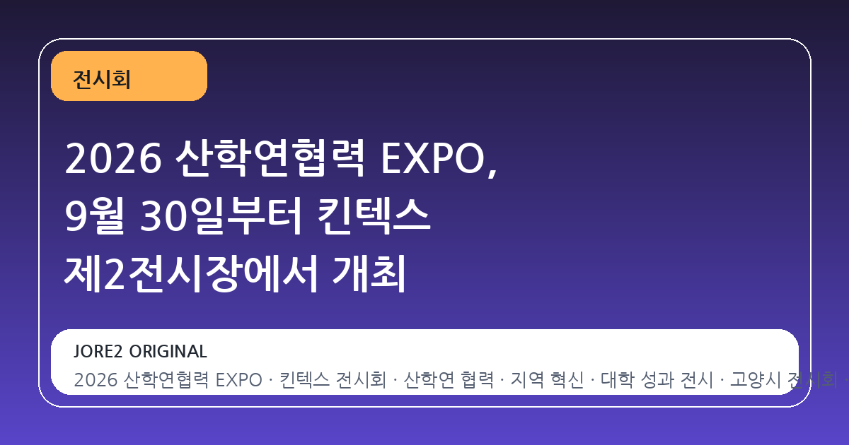 2026 산학연협력 EXPO, 9월 30일부터 킨텍스 제2전시장에서 개최