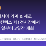 2026 아시아 기계 & 제조 산업전, 킨텍스 제1전시장에서 10월 21일부터 3일간 개최