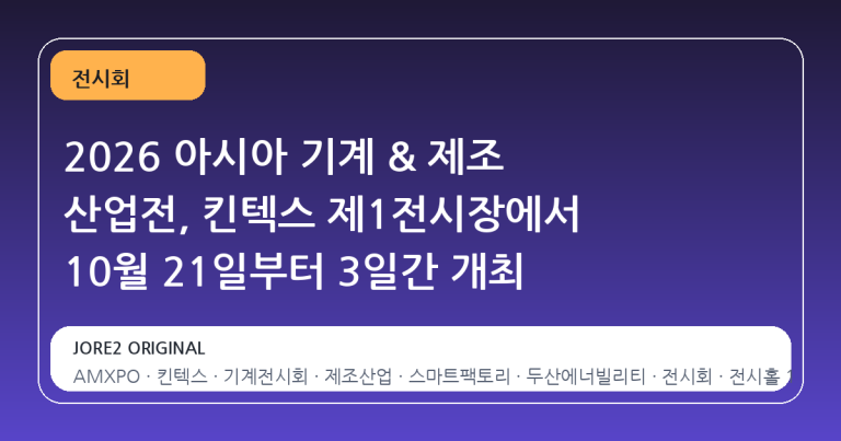 2026 아시아 기계 & 제조 산업전, 킨텍스 제1전시장에서 10월 21일부터 3일간 개최