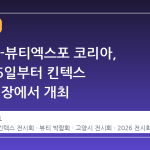 2026 K-뷰티엑스포 코리아, 10월 15일부터 킨텍스 제1전시장에서 개최