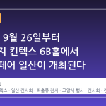 2026년 9월 26일부터 27일까지 킨텍스 6B홀에서 렙타일 페어 일산이 개최된다