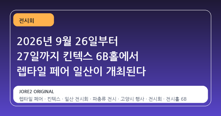 2026년 9월 26일부터 27일까지 킨텍스 6B홀에서 렙타일 페어 일산이 개최된다