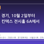 아트 팝: 경기, 10월 2일부터 4일까지 킨텍스 전시홀 6A에서 개최