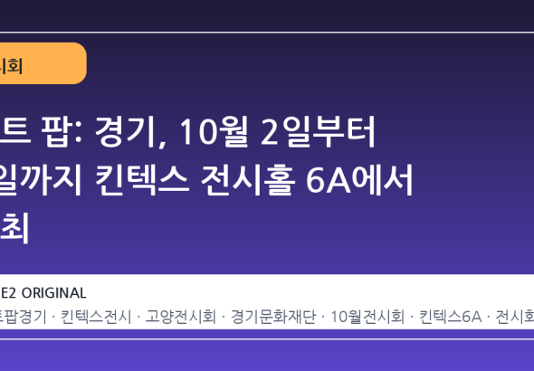 아트 팝: 경기, 10월 2일부터 4일까지 킨텍스 전시홀 6A에서 개최